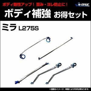  rigidity parts 5 point set Daihatsu Mira L275S (2WD MT car exclusive use ) body reinforcement together profit set new goods free shipping Okinawa shipping un- possible 