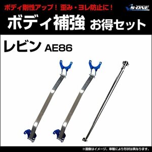 剛性パーツ3点セット トヨタ レビン AE86 (NA車専用) ボディ補強まとめてお得セット新品 送料無料 沖縄発送不可