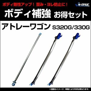 剛性パーツ3点セット ダイハツ アトレーワゴン S320G S330G ボディ補強まとめてお得セット新品 送料無料 沖縄発送不可