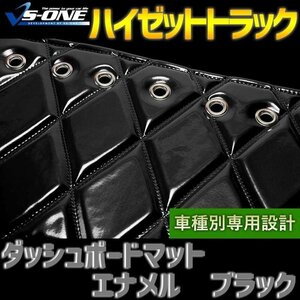 ダイハツ ハイゼットトラック(ジャンボ含 S200P S210P) ダッシュマット エナメル ブラック ダッシュボードマット 送料無料 沖縄発送不可