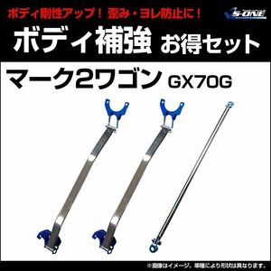 剛性パーツ3点セット トヨタ マーク2ワゴン GX70G (1GFEワゴン車専用) ボディ補強まとめてお得セット 新品 送料無料 沖縄発送不可