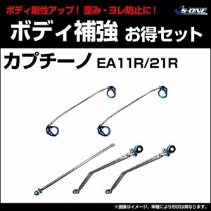 剛性パーツ5点セット スズキ カプチーノ EA11R EA21R ボディ補強まとめてお得セット新品 送料無料 沖縄発送不可