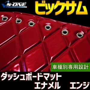 ビッグサム ダッシュマット エナメル エンジ 「車種別 トラック用 ダッシュボードマット 送料無料 沖縄発送不可」