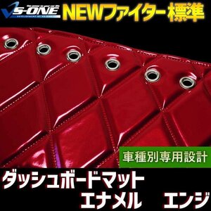 NEWファイター ワイド（フルコンファイター） ダッシュマット エナメル エンジ 「トラック用 送料無料 沖縄発送不可」