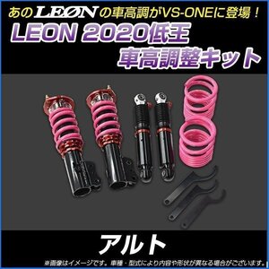 アルト HA12S/HA22S/HA23S/HA23V ※ブレーキホースステークリップ留め 低王2020 車高調キット スズキ LEON レオン