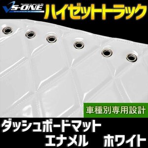 ダイハツハイゼットトラック（S500P/S510P） ダッシュマット エナメル ホワイト 「トラック用 送料無料 沖縄発送不可」