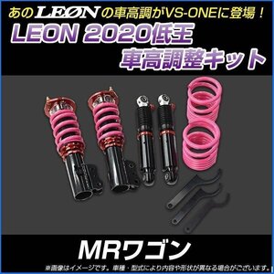 MRワゴン MF21S 低王2020 車高調キット スズキ LEON レオン