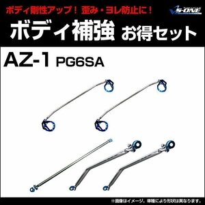 剛性パーツ5点セット マツダ AZ-1 PG6SA (ABS車装着不可) ボディ補強まとめてお得セット新品 送料無料 沖縄発送不可