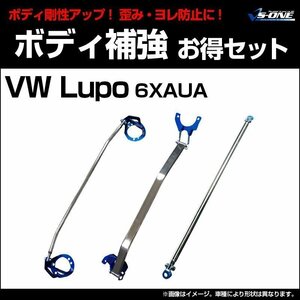  rigidity parts 3 point set Volkswagen Lupo 6XAUA body reinforcement together profit set new goods free shipping Okinawa shipping un- possible 