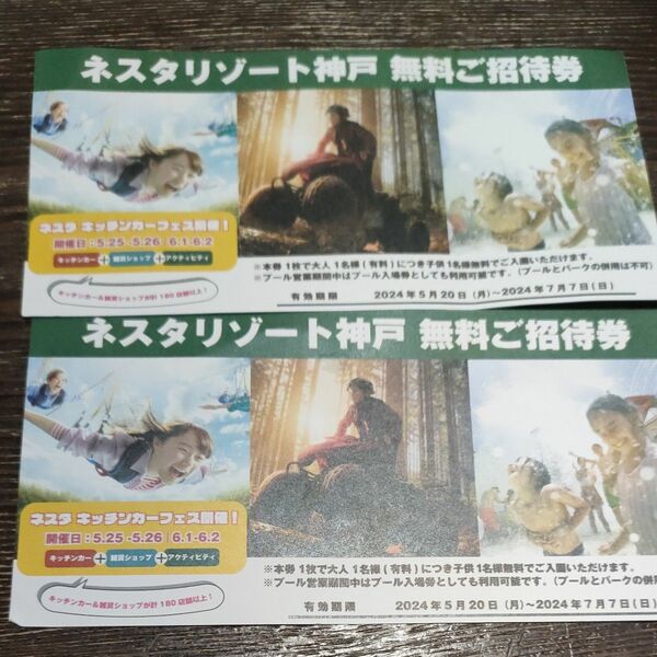 ネスタリゾート神戸 無料ご招待券 2枚（3枚も可）