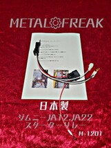 M-1201　METAL FREAK メタルフリーク　ジムニー　JA12　JA22　スターターリレー　セルモーター　日本製　パナソニックリレー　_画像1