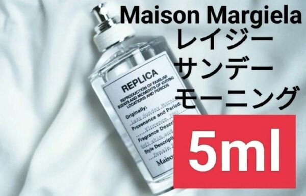 【5ml香水サンプル】メゾンマルジェラ レプリカ レイジーサンデーモーニング2