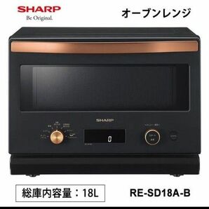 オーブンレンジ 18L ブラック系 SHARP (シャープ) RE-SD18A-B