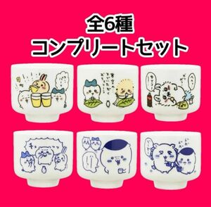 ちいかわ　おちょこ　6種セット　モモンガ　くりまんじゅう　