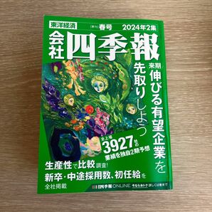 会社四季報 ２０２４年４月号 （東洋経済新報社）