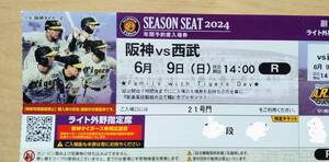 阪神vs西武 6/9（日）甲子園ライト外野下段1枚