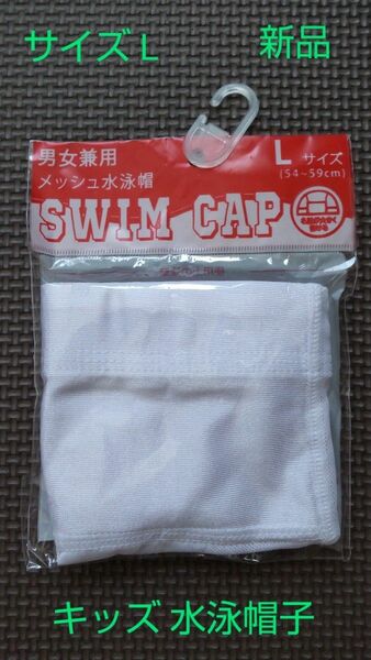 サイズL スイムキャップ ホワイト キッズ 男児 女児 名前の書ける 水泳帽子 新品 未使用品