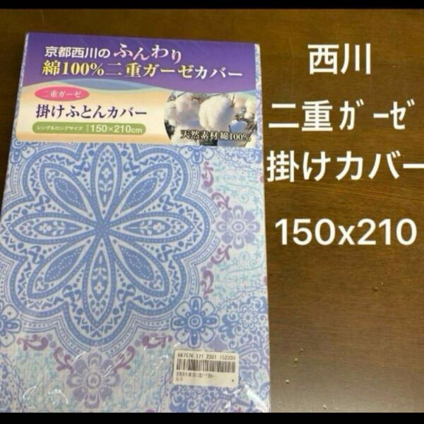 西川　二重ガーゼ　掛け布団カバー