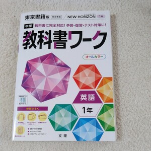 中学教科書ワーク 英語 1年 東京書籍版 (オールカラー付録付き)