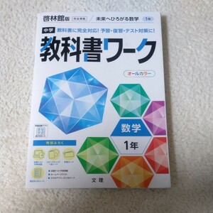 中学教科書ワーク 数学 1年 啓林館版 (オールカラー付録付き)