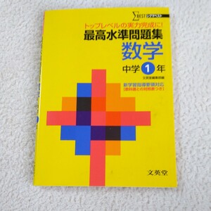 最高水準問題集数学　中学１年 （シグマベスト） 文英堂編集部　編 （978-4-578-38103-7）