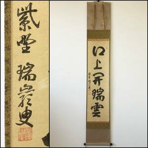 【真作】W026【後藤瑞巌/宗頑/臨済宗大徳寺寺派管長/一行書】掛軸/紙本/墨蹟