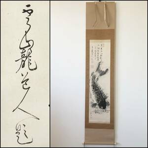 【真作】W028【龍道霊瑞/曹洞宗尾張万松寺23世/画賛/画不明】【鯉】掛軸/紙本/墨蹟