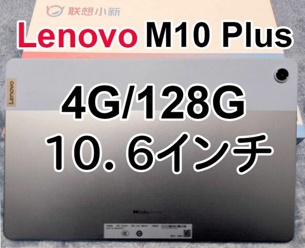 Lenovo Xiaoxin Pad 2022 ( M10 Plus 3rd ) 4GB 128GB WiFi専用