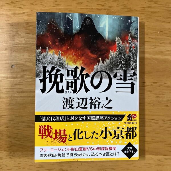 挽歌の雪 （角川文庫　わ１２－２２） 渡辺裕之／〔著〕