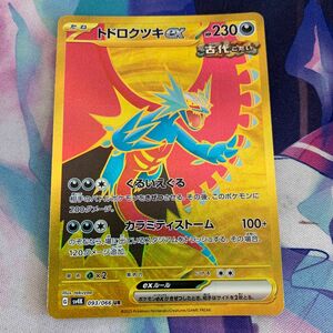 ☆ポケモンカード　UR トドロクツキex☆