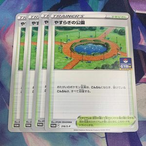 ☆ポケモンカード　プロモ　やすらぎの公園　4枚セット☆