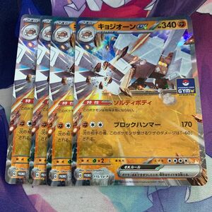 ☆ポケモンカード　プロモ　キョジオーンex 4枚セット☆