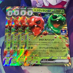 ☆ポケモンカード　スコヴィランex 4枚セット☆