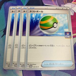 ☆ポケモンカード　プロモ　ネストボール　4枚セット☆