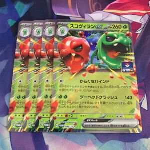 ☆ポケモンカード　スコヴィランex 4枚セット☆