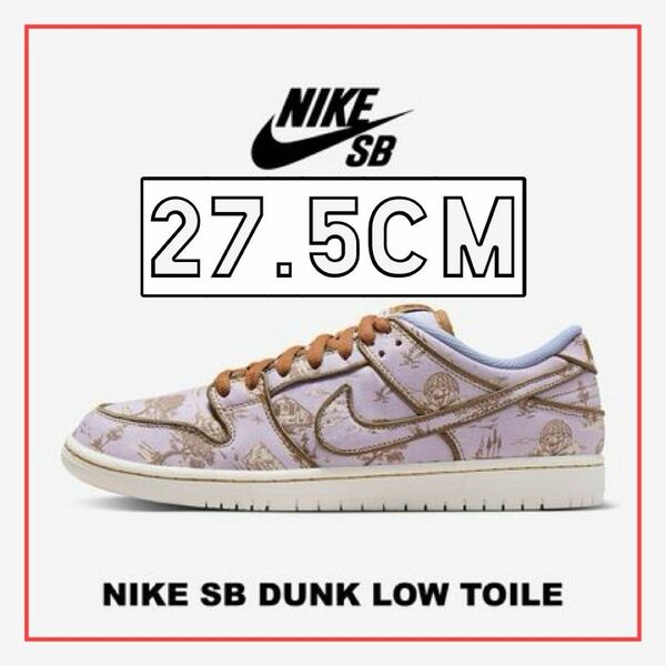 Nike SB Dunk Low PRM "Toile" 27.5cm 9.5 ナイキ