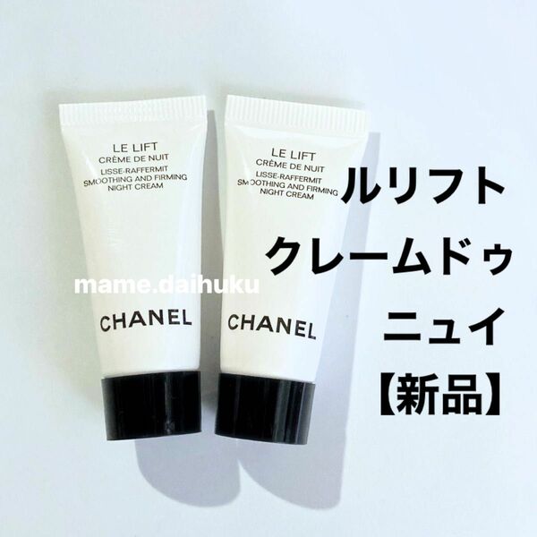 CHANEL シャネル　ルリフト　クレーム　ドゥニュイ　【新品】2本