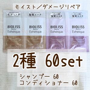 BIOLISS SSビオリス　ボタニカルエステティーク　シャンプー&コンディショナー　60set