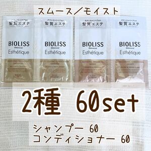 BIOLISS SSビオリス　ボタニカルエステティーク　シャンプー&コンディショナー　60セット