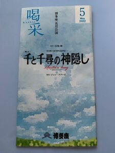 博多座　喝采　2022年5月号 千と千尋の神隠し