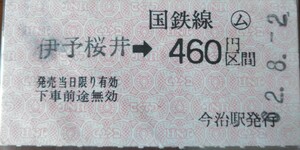 ◆予讃本線　伊予桜井→460円区間　ム（無人駅簡易委託）A型乗車券