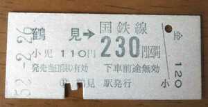 ◆鶴見線　京浜東北線　鶴見→230円区間　B型硬券乗車券