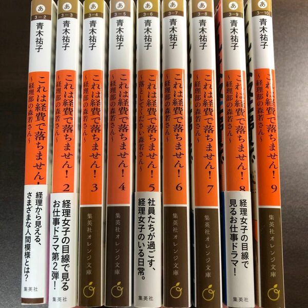 これは経費で落ちません！　９ （集英社オレンジ文庫　あ３－１０） 青木祐子／著　ほか9冊セット