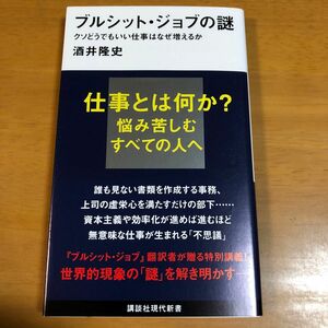 ブルシット・ジョブの謎　クソどうでもいい仕事はなぜ増えるか （講談社現代新書　２６４５） 酒井隆史／著