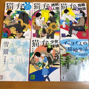 猫弁と少女探偵 （講談社文庫　お１１４－５） 大山淳子／〔著〕　ほか6冊セット