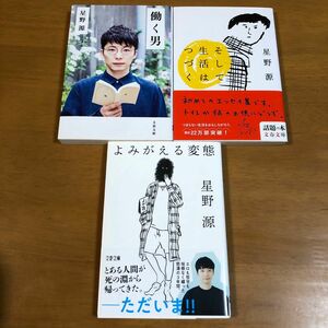 よみがえる変態 （文春文庫　ほ１７－３） 星野源／著ほか3冊セット