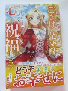 ◆ 婚約者様、ごきげんよう。浮気相手との結婚を心より祝福します～婚約破棄するか、決めるのは貴方ではなく私です～ ベリーズファンタジー