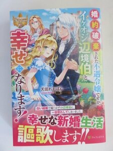 ◆　婚約破棄された不遇令嬢ですが、イケオジ辺境伯と幸せになります! 　天田れおぽん　レジーナブックス　◆