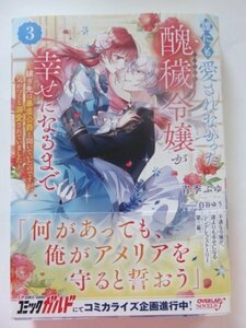 ◆　誰にも愛されなかった醜穢令嬢が幸せになるまで ～嫁ぎ先は暴虐公爵と聞いていたのですが、気がつくと溺愛されていました～ 3巻　◆