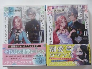 ◆　拝啓見知らぬ旦那様、離婚していただきますII〈上・下〉 久川 航璃　メディアワークス文庫　◆